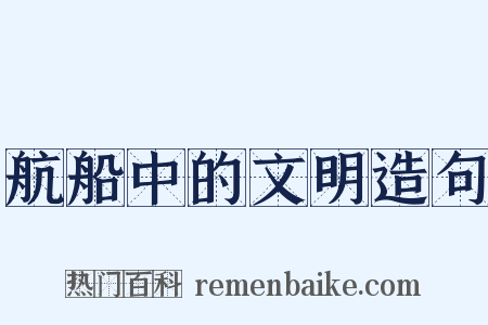 航船中的文明造句是什么意思的图片